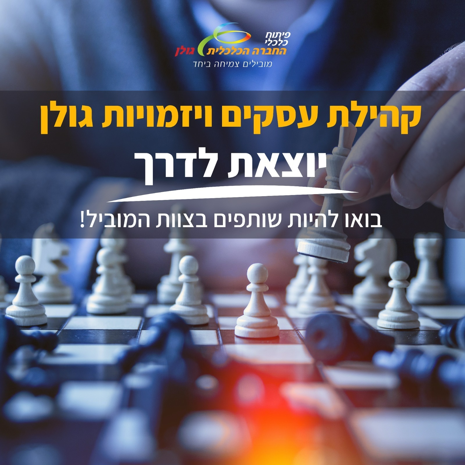 קהילת עסקים ויזמויות גולן, יוצאת לדרך